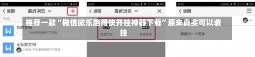 推荐一款“微信微乐跑得快开挂神器下载	”原来真实可以装挂-第1张图片