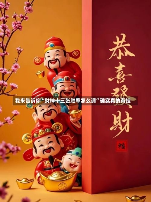 我来告诉你“财神十三张胜率怎么调”确实真的有挂-第2张图片