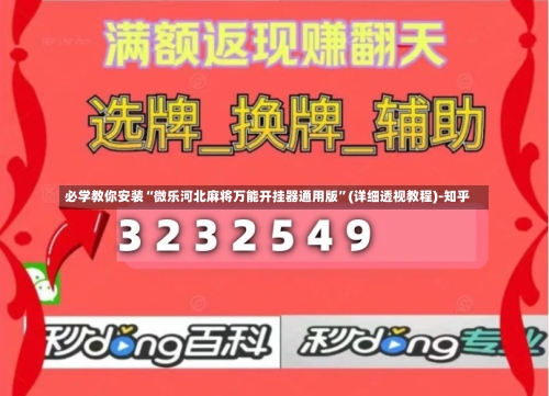 必学教你安装“微乐河北麻将万能开挂器通用版”(详细透视教程)-知乎-第3张图片