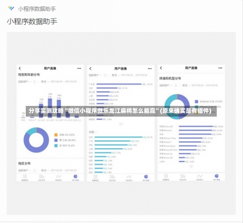 分享实测攻略“微信小程序微乐龙江麻将怎么能赢”(原来确实是有插件)-第1张图片