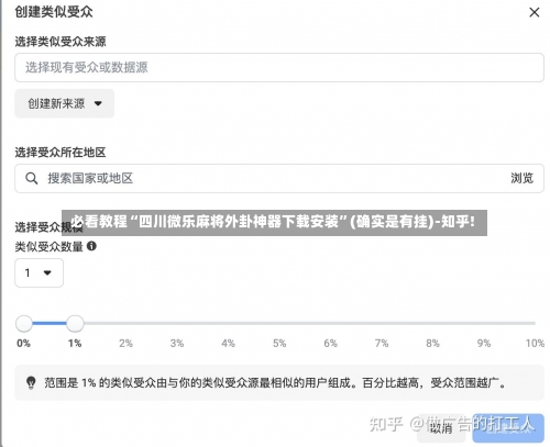 必看教程“四川微乐麻将外卦神器下载安装”(确实是有挂)-知乎!-第1张图片