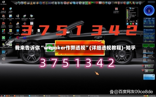 我来告诉你“wepoker作弊透视”(详细透视教程)-知乎-第1张图片