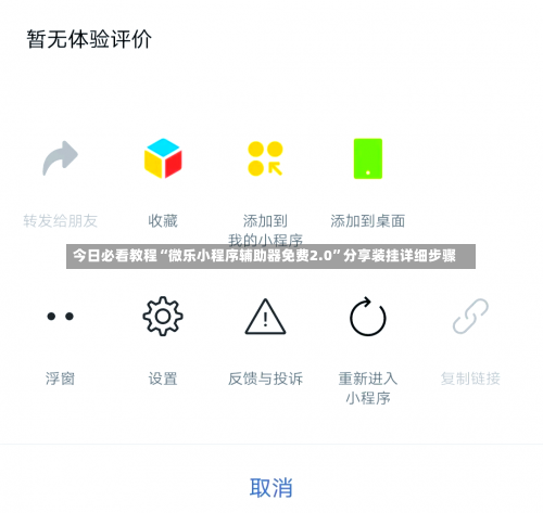 今日必看教程“微乐小程序辅助器免费2.0”分享装挂详细步骤-第1张图片