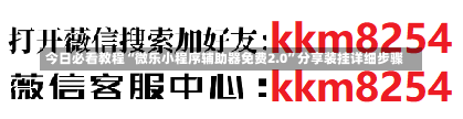 今日必看教程“微乐小程序辅助器免费2.0”分享装挂详细步骤-第3张图片