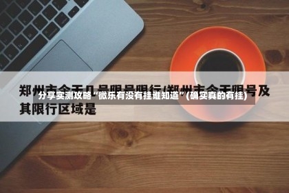 分享实测攻略“微乐有没有挂谁知道	”(确实真的有挂)-第1张图片