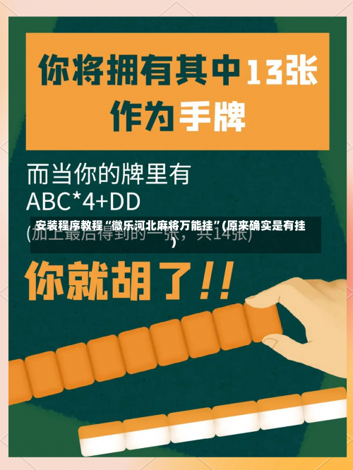 安装程序教程“微乐河北麻将万能挂	”(原来确实是有挂)-第1张图片