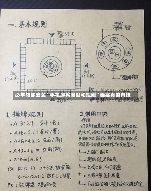 必学教你安装“手机麻将漏洞和规则”确实真的有挂-第1张图片