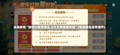 实操教程“微信小程序微乐三代怎样免费开挂”(原来确实是有插件)-第1张图片