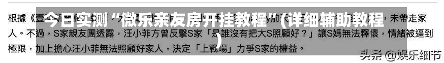 今日实测“微乐亲友房开挂教程”(详细辅助教程)-第1张图片