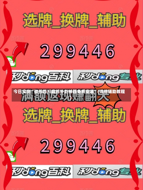 今日实测“微乐四川麻将外卦神器免费安装”(详细辅助教程)-第3张图片