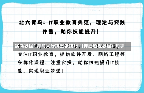 实操教程“青鸟大厅拼三张技巧	”(详细透视教程)-知乎-第3张图片