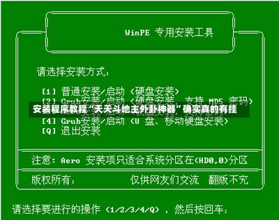 安装程序教程“天天斗地主外卦神器	”确实真的有挂-第2张图片