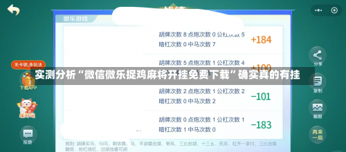 实测分析“微信微乐捉鸡麻将开挂免费下载	”确实真的有挂-第1张图片