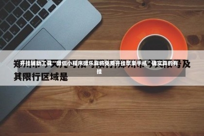 开挂辅助工具“微信小程序微乐麻将免费开挂苹果手机	”确实真的有挂-第2张图片