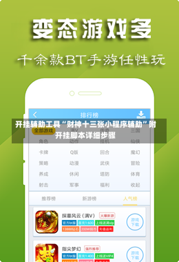 开挂辅助工具“财神十三张小程序辅助”附开挂脚本详细步骤-第3张图片