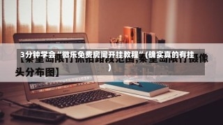 3分钟学会“微乐免费房间开挂教程”(确实真的有挂)-第3张图片