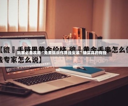 玩家必备攻略“免费微乐作弊挂安装”确实真的有挂-第2张图片