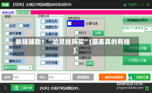 教程辅助！“哈灵挂购买”(原来真的有挂)-第1张图片