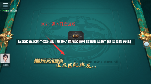 玩家必备攻略“微乐四川麻将小程序必赢神器免费安装	”(确实真的有挂)-第2张图片