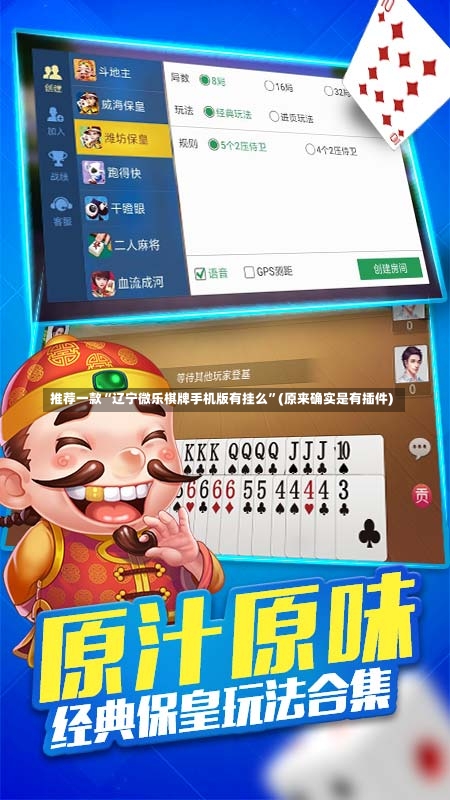 推荐一款“辽宁微乐棋牌手机版有挂么	”(原来确实是有插件)-第2张图片