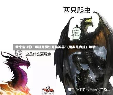 我来告诉你“手机跑得快开挂神器”(确实是有挂)-知乎!-第3张图片