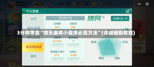 3分钟学会“微乐麻将小程序必赢方法”(详细辅助教程)-第1张图片
