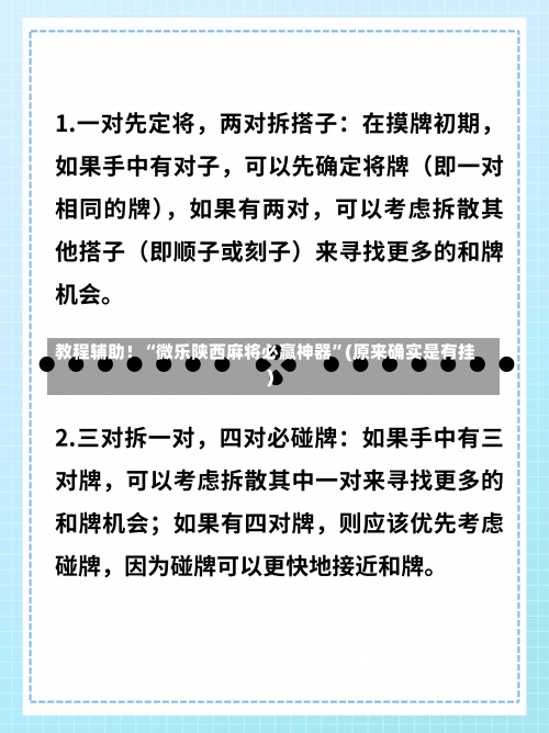 教程辅助！“微乐陕西麻将必赢神器”(原来确实是有挂)-第1张图片