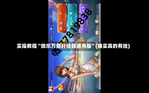 实操教程“微乐万能开挂器通用版”(确实真的有挂)-第2张图片