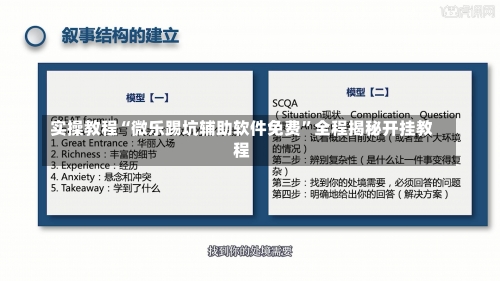 实操教程“微乐踢坑辅助软件免费	”全程揭秘开挂教程-第2张图片