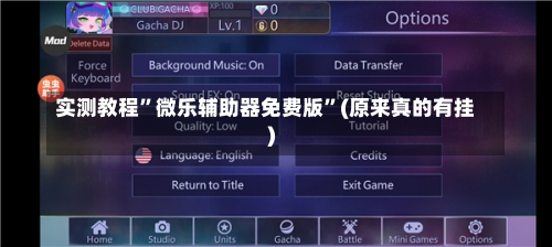 实测教程”微乐辅助器免费版”(原来真的有挂)-第2张图片