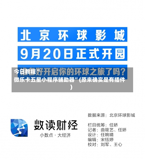 今日教程“
微乐卡五星小程序辅助器”(原来确实是有插件)-第2张图片