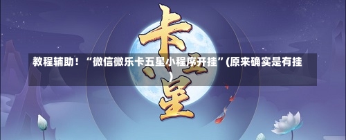 教程辅助！“微信微乐卡五星小程序开挂”(原来确实是有挂)-第1张图片