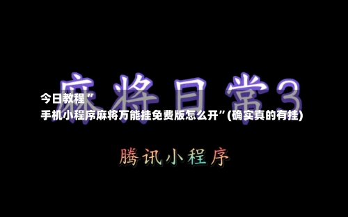 今日教程“
手机小程序麻将万能挂免费版怎么开”(确实真的有挂)-第2张图片