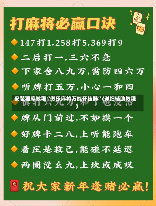 安装程序教程“微乐麻将万能开挂器”(详细辅助教程)-第1张图片