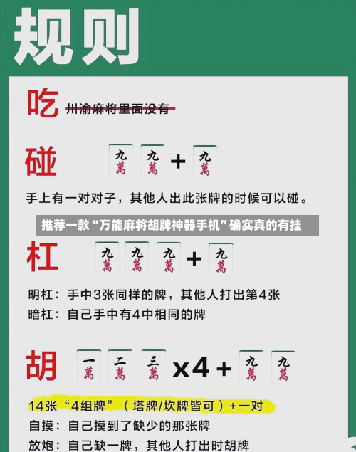 推荐一款“万能麻将胡牌神器手机	”确实真的有挂-第1张图片