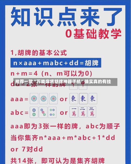 推荐一款“万能麻将胡牌神器手机”确实真的有挂-第2张图片