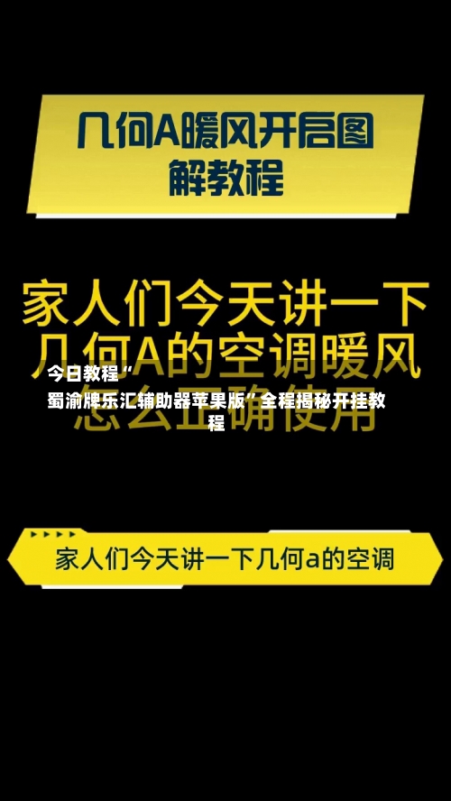 今日教程“
蜀渝牌乐汇辅助器苹果版	”全程揭秘开挂教程-第2张图片