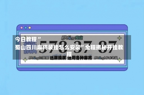 今日教程“
蜀山四川麻将装挂怎么安装”全程揭秘开挂教程-第1张图片