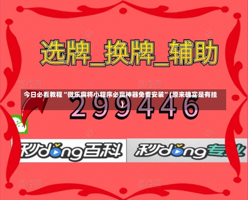 今日必看教程“微乐麻将小程序必赢神器免费安装”(原来确实是有挂)-第1张图片