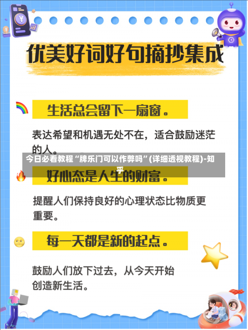 今日必看教程“牌乐门可以作弊吗”(详细透视教程)-知乎-第1张图片