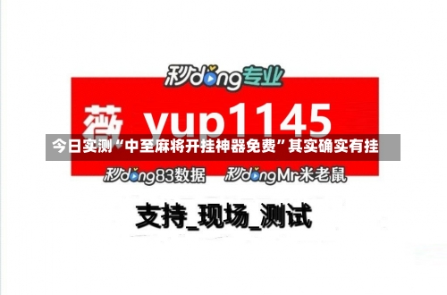 今日实测“中至麻将开挂神器免费”其实确实有挂-第2张图片