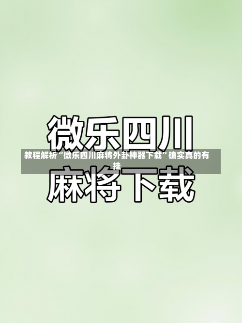 教程解析“微乐四川麻将外卦神器下载”确实真的有挂-第1张图片