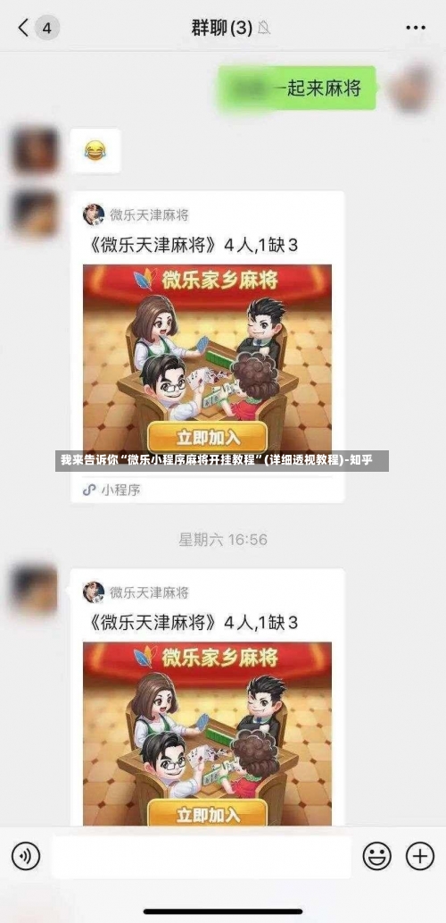 我来告诉你“微乐小程序麻将开挂教程”(详细透视教程)-知乎-第2张图片