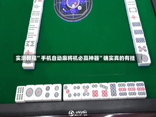 实测教程”手机自动麻将机必赢神器”确实真的有挂-第2张图片