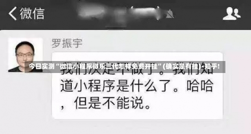 今日实测“微信小程序微乐三代怎样免费开挂	”(确实是有挂)-知乎!-第1张图片