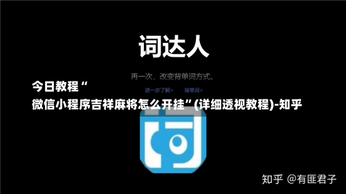 今日教程“
微信小程序吉祥麻将怎么开挂”(详细透视教程)-知乎-第1张图片