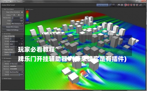 
玩家必看教程	”
牌乐门开挂辅助器”(原来确实是有插件)-第2张图片