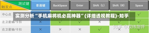 实测分析“手机麻将机必赢神器”(详细透视教程)-知乎-第1张图片