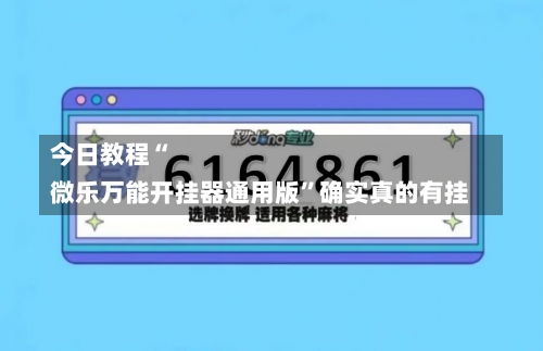 今日教程“
微乐万能开挂器通用版	”确实真的有挂-第2张图片