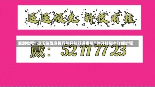 实测教程	”微乐陕西麻将万能开挂器通用版”附开挂脚本详细步骤-第3张图片